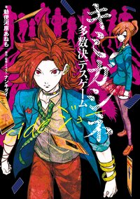 キミガシネ－多数決デスゲーム－ ｓｉｄｅジョー