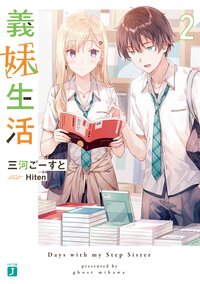 義妹生活 ２