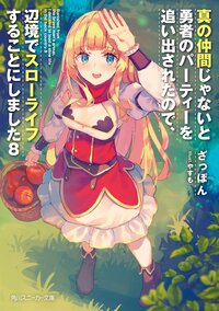 真の仲間じゃないと勇者のパーティーを追い出されたので、辺境でスローライフすることにしました ８