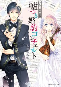 嘘つき婚約コンチェルト ドイツェン宮廷楽団譜