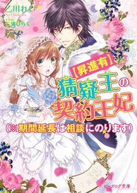 〈昇進有〉猜疑王の契約王妃（※期間延長は相談にのります）