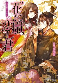 花に嵐恋し君 雪花舞う出逢い