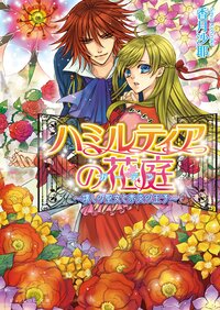 ハミルティアの花庭 壊しの聖女と赤炎の王子