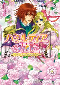 ハミルティアの花庭 うるわしの国と奇跡の七華