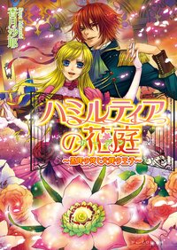 ハミルティアの花庭 黒耀の姫と光耀の王子