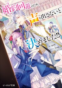 婚約回避のため、声を出さないと決めました！！