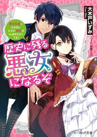 歴史に残る悪女になるぞ 悪役令嬢になるほど王子の溺愛は加速するようです！