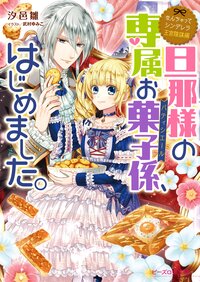 旦那様の専属お菓子係、はじめました。 なんちゃってシンデレラ　王宮陰謀編
