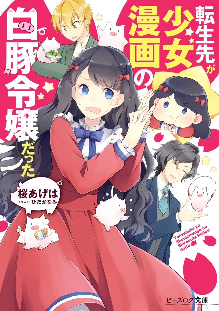 歴史に残る悪女になるぞ 悪役令嬢になるほど王子の溺愛は加速するようです ２とつながりのある作品 キミラノ