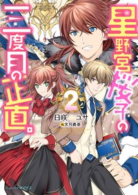 星野宮桜子の三度目の正直。 ２