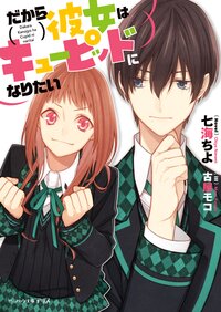 だから彼女はキュ－ピッドになりたい