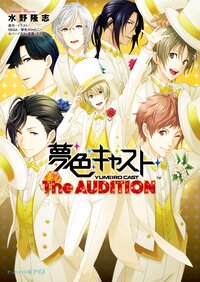 夢色キャスト Ｔｈｅ　ＡＵＤＩＴＩＯＮ