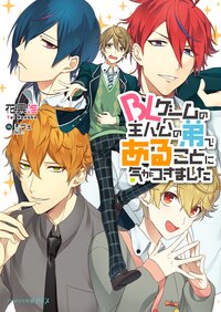 ＢＬゲームの主人公の弟であることに気がつきました