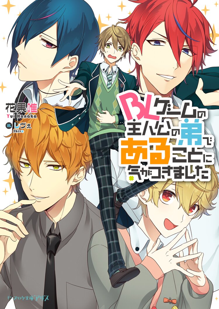 blゲームの主人公の弟であることに気がつきました 花果 唯 しヴぇ キミラノ blゲームの主人公の弟であることに気がつきました 花果 唯 しヴぇ キミラノ