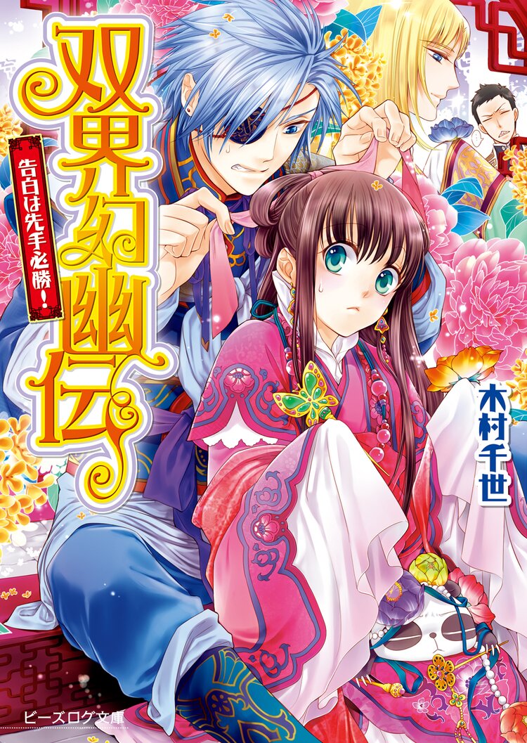 双界幻幽伝 告白は先手必勝 木村千世 くまの柚子 キミラノ 双界幻幽伝 告白は先手必勝 木村千世 くまの柚子 キミラノ