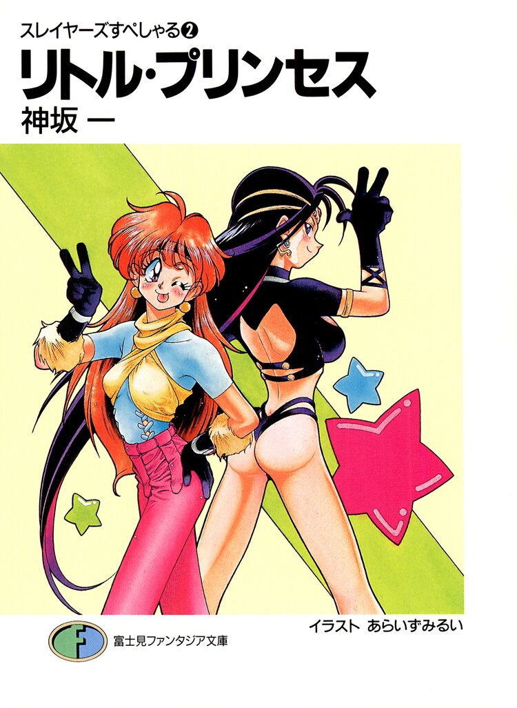 スレイヤーズすぺしゃる。２