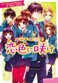 恋色に咲け 告白予行練習
