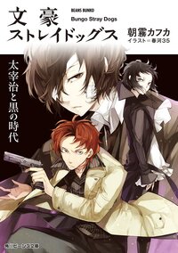 文豪ストレイドッグス 太宰治と黒の時代