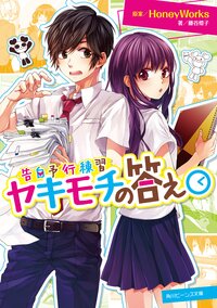 ヤキモチの答え 告白予行練習