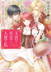 王宮の至宝と人質な私 貧乏娘は華麗なる偽装妻！？