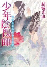 いつか命の終わる日が 少年陰陽師