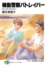 機動警察パトレイバ－ ２ シンタックス・エラ－