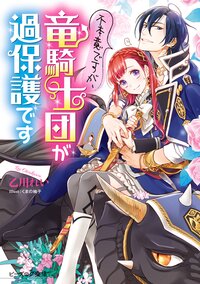 不本意ですが、竜騎士団が過保護です １