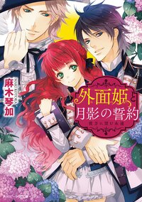 外面姫と月影の誓約 彼方に望む永遠
