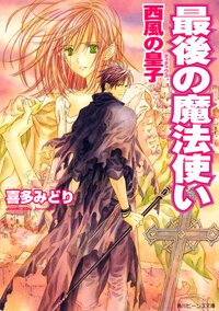 最後の魔法使い 西風の皇子