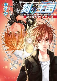 刻の王国（キングダム） ６６６番目のプリンス