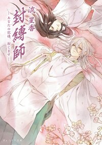 封縛師 あなたの記憶、封じます