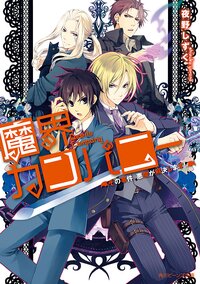 魔界カンパニ－ その事件、悪魔が解決します！