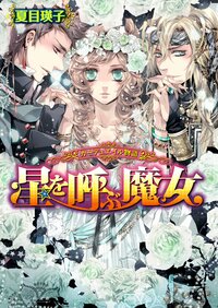 星を呼ぶ魔女 カ－デュエイル物語
