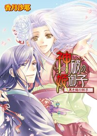 神破の姫御子 黒き龍の御子