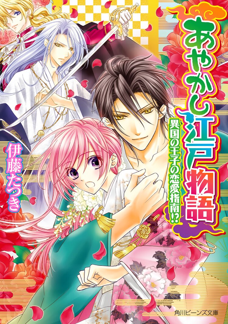 あやかし江戸物語 異国の王子の恋愛指南 伊藤たつき 音中さわき キミラノ あやかし江戸物語 異国の王子の恋愛指南 伊藤たつき 音中さわき キミラノ