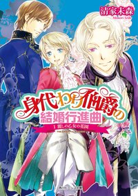 身代わり伯爵の結婚行進曲 １ 麗しの乙女の花園