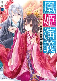 凰姫演義 救国はお見合いから！？