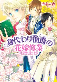 身代わり伯爵の花嫁修業 ３ 禁断の恋の手記
