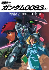 機動戦士ガンダム００８３ 上