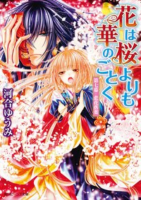 花は桜よりも華のごとく 第７幕 悲花落葉