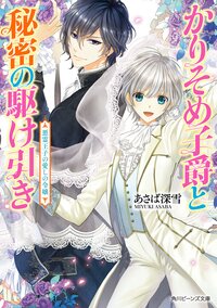 かりそめ子爵と秘密の駆け引き 悪霊王子の愛しの令嬢