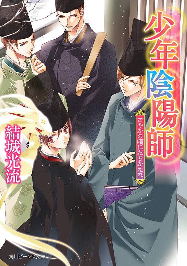 少年陰陽師「その言霊は風に刻まれ」結城光流あさぎ桜☆ビーンズ王国