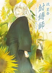 封縛師 あなたの思い出、封じます