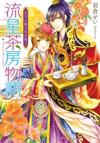 流星茶房物語 月下の龍と恋を誓う