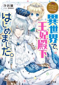 異世界で、王妃殿下はじめました。 なんちゃってシンデレラ　王都迷宮編