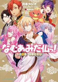 なむあみだ仏っ！ 春夏秋冬四季むすび