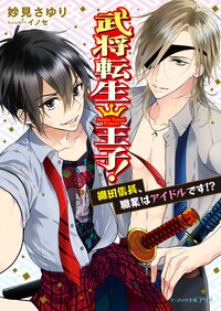 武将転生王子！ 織田信長、職業はアイドルです！？