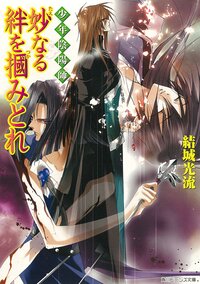 妙なる絆を掴みとれ 少年陰陽師