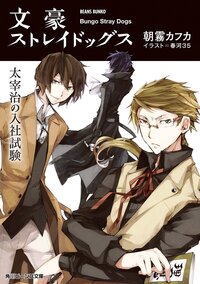 文豪ストレイドッグス 角川ビーンズ文庫 シリーズの作品一覧 キミラノ