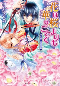 花は桜よりも華のごとく 第５幕 真剣勝舞